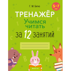 Учимся читать за 12 занятий. Тренажер. 5–7 лет