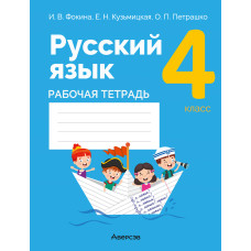 Русский язык. 4 класс. Рабочая тетрадь