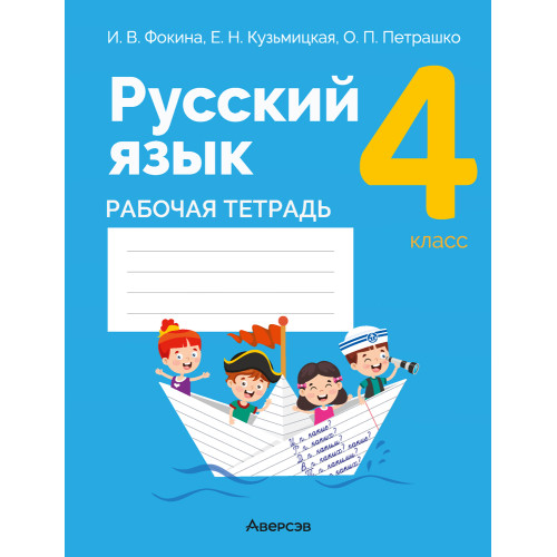 Русский язык. 4 класс. Рабочая тетрадь