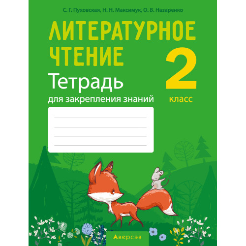 Литературное чтение. 2 класс. Тетрадь для закрепления знаний