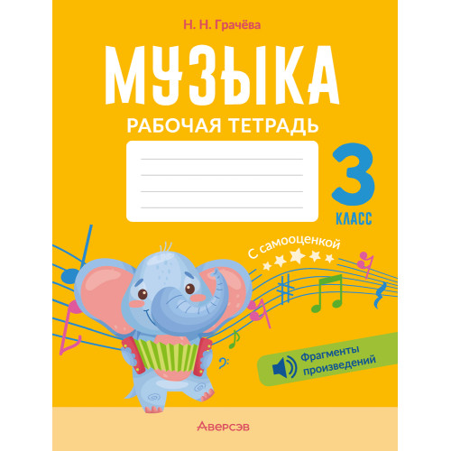 Музыка. 3 класс. Рабочая тетрадь