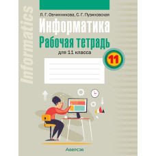 Информатика. Рабочая тетрадь для 11 класса