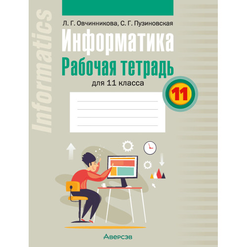 Информатика. Рабочая тетрадь для 11 класса
