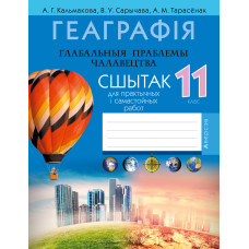 Геаграфія. Глабальныя праблемы чалавецтва. 11 клас. Сшытак для практычных і самастойных работ