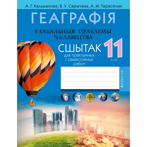 Геаграфія. Глабальныя праблемы чалавецтва. 11 клас. Сшытак для практычных і самастойных работ