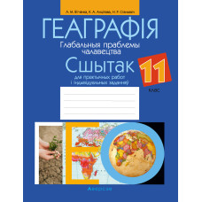 Геаграфія. Глабальныя праблемы чалавецтва. 11 клас. Сшытак для практычных работ і індывідуальных заданняў