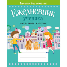 Ежедневник ученика начальных классов