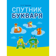 Спутник Букваря
