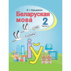 Беларуская мова. 2 клас. Частка 1