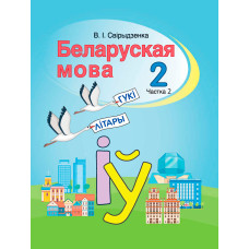Беларуская мова. 2 клас. Частка 2
