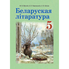 Беларуская літаратура. 5 клас. Частка 1