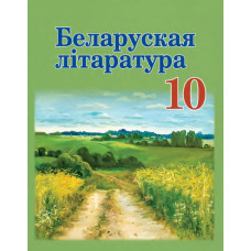 Беларуская літаратура. 10 клас