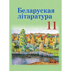 Беларуская літаратура. 11 клас