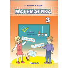 Математика. 3 класс. Часть 1