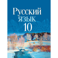 Русский язык. 10 класс