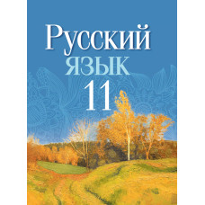 Русский язык. 11 класс