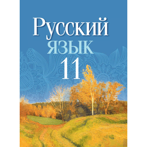 Русский язык. 11 класс