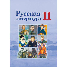 Русская литература. 11 класс