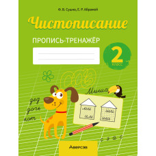 Чистописание. 2 класс. Пропись-тренажёр