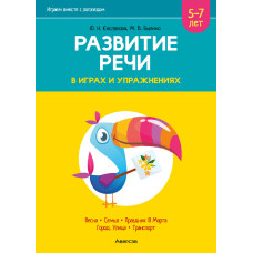 Играем вместе с логопедом. Развитие речи в играх и упражнениях. Часть 6