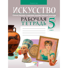 Искусство. Отечественная и мировая художественная культура. 5 класс. Рабочая тетрадь