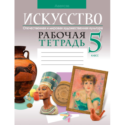 Искусство. Отечественная и мировая художественная культура. 5 класс. Рабочая тетрадь