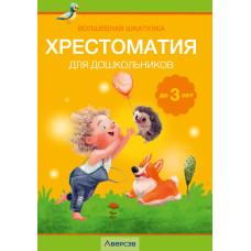 Волшебная шкатулка. До 3 лет. Хрестоматия для дошкольников