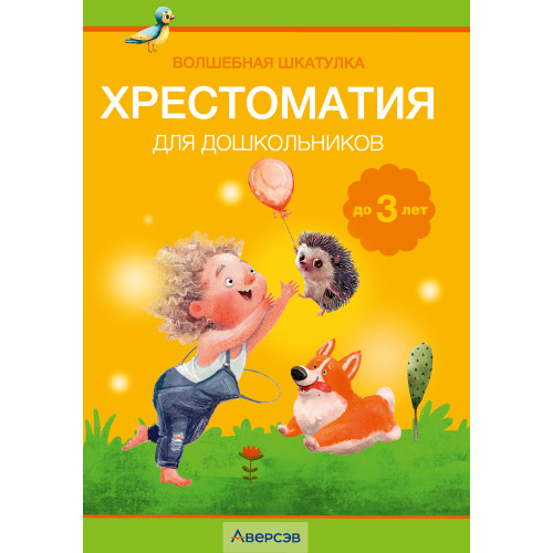 Волшебная шкатулка. До 3 лет. Хрестоматия для дошкольников