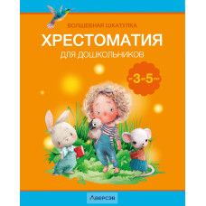 Волшебная шкатулка. От 3 до 5 лет. Хрестоматия для дошкольников