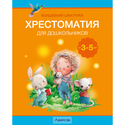 Волшебная шкатулка. От 3 до 5 лет. Хрестоматия для дошкольников