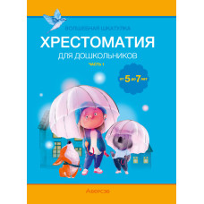 Волшебная шкатулка. От 5 до 7 лет. Хрестоматия для дошкольников. В двух частях. Часть 1