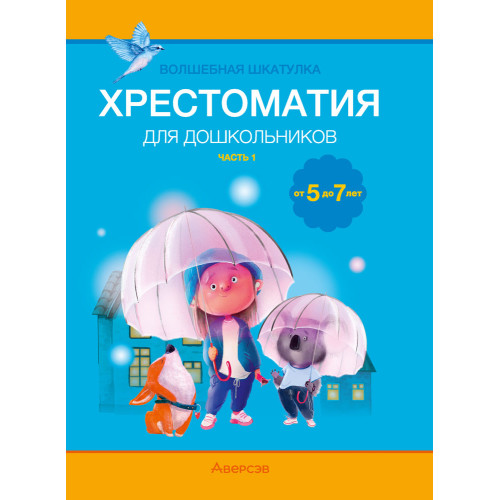 Волшебная шкатулка. От 5 до 7 лет. Хрестоматия для дошкольников. В двух частях. Часть 1