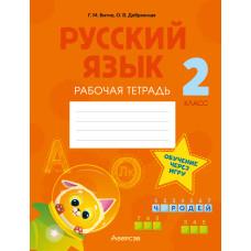 Русский язык. 2 класс. Рабочая тетрадь