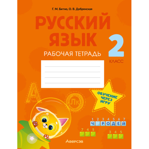 Русский язык. 2 класс. Рабочая тетрадь
