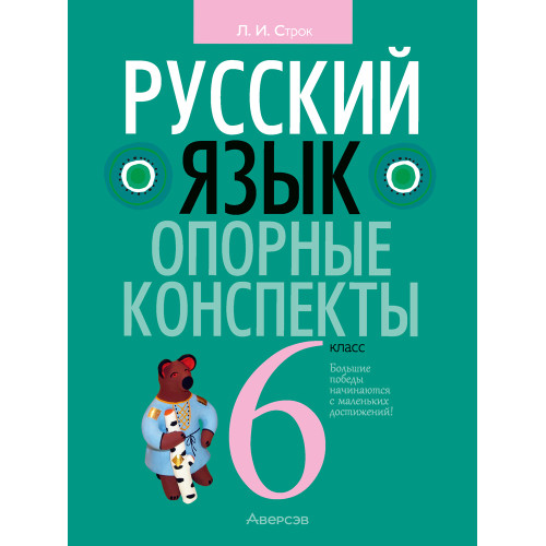 Русский язык. 6 класс. Опорные конспекты
