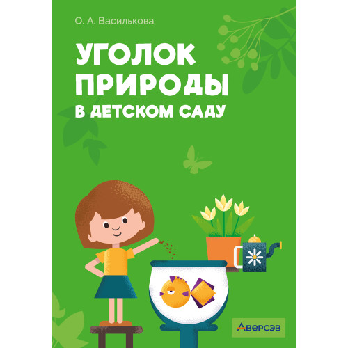 Уголок природы в детском саду
