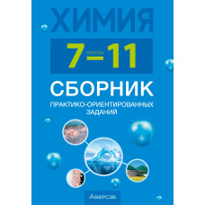 Химия. 7—11 классы. Сборник практико-ориентированных заданий
