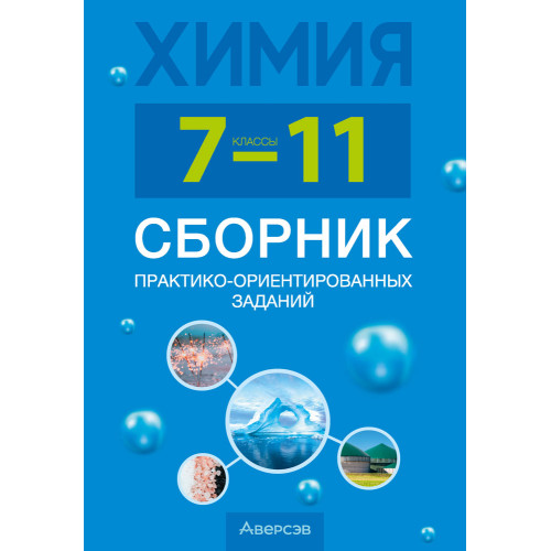 Химия. 7—11 классы. Сборник практико-ориентированных заданий