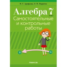 Алгебра. 7 класс. Самостоятельные и контрольные работы (6 вариантов)