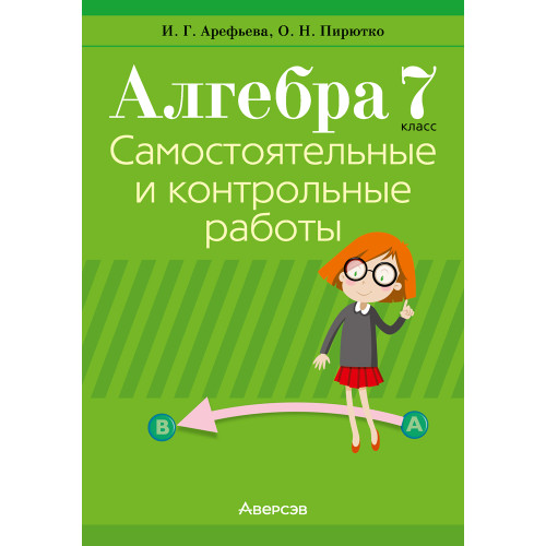 Алгебра. 7 класс. Самостоятельные и контрольные работы (6 вариантов)