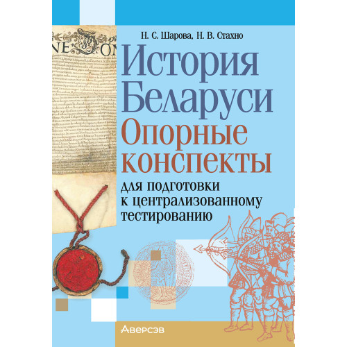 История Беларуси. Опорные конспекты для подготовки к централизованному тестированию