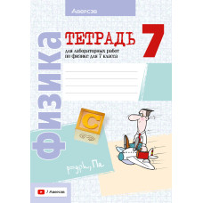 Тетрадь для лабораторных работ по физике для 7 класса