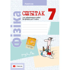 Сшытак для лабараторных работ па фізіцы для 7 класа