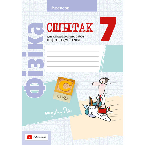 Сшытак для лабараторных работ па фізіцы для 7 класа