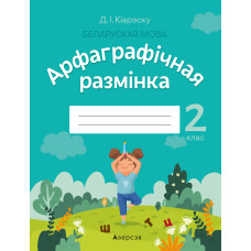 Беларуская мова. 2 клас. Арфаграфічная размінка
