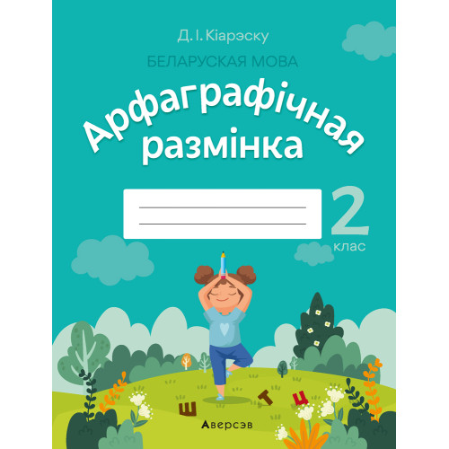 Беларуская мова. 2 клас. Арфаграфічная размінка