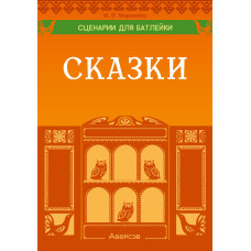 Сценарии для батлейки. Сказки