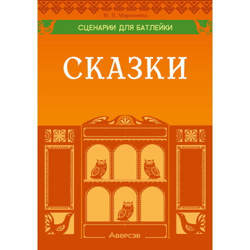 Сценарии для батлейки. Сказки