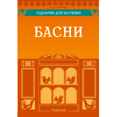 Сценарии для батлейки. Басни