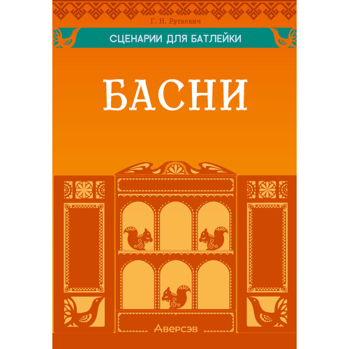 Сценарии для батлейки. Басни